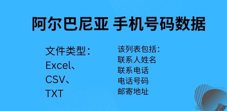 阿尔巴尼亚 手机号码数据