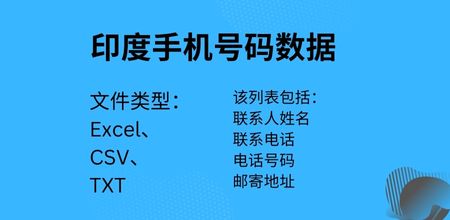 印度手机号码数据