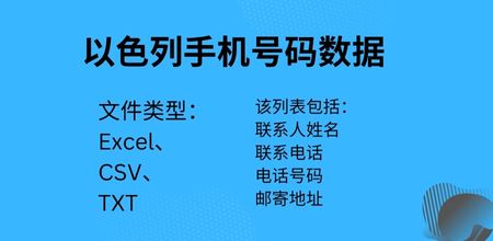 以色列手机号码数据