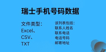 瑞士手机号码数据