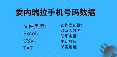 委内瑞拉手机号码数据