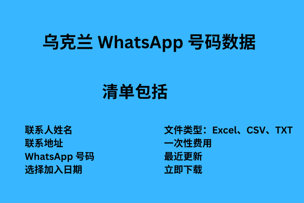 乌克兰 WhatsApp 号码数据