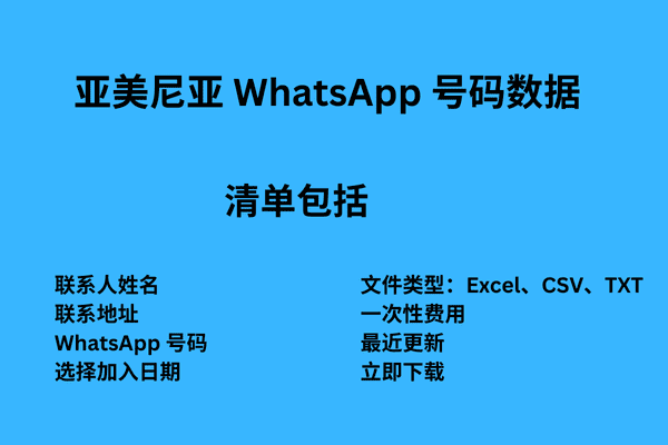 亚美尼亚 WhatsApp 号码数据