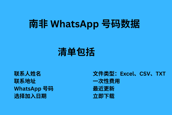 南非 WhatsApp 号码数据
