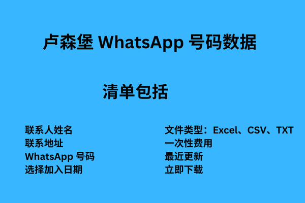 卢森堡 WhatsApp 号码数据