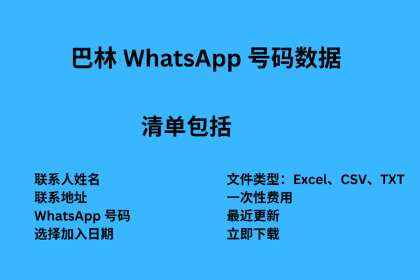 巴林 WhatsApp 号码数据