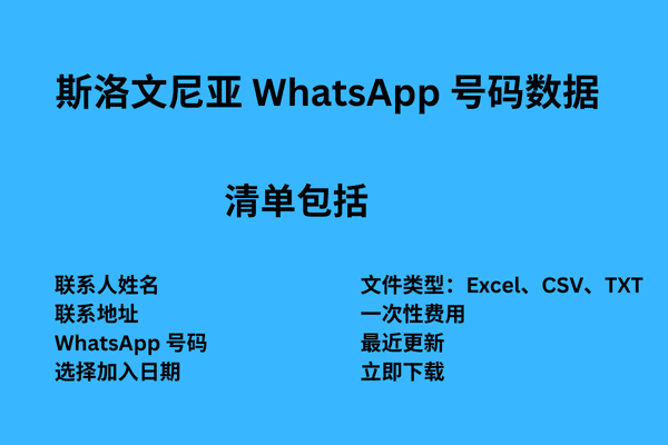 斯洛文尼亚 WhatsApp 号码数据