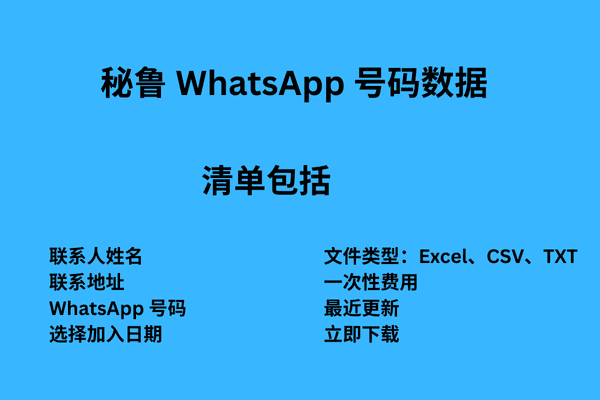 秘鲁 WhatsApp 号码数据
