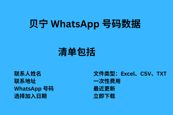 贝宁 WhatsApp 号码数据