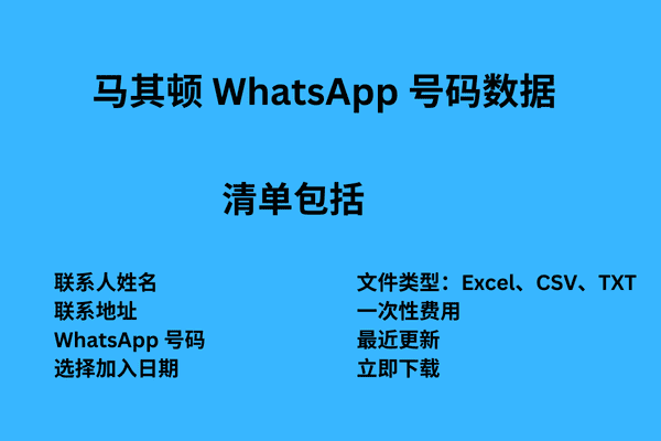 马其顿 WhatsApp 号码数据