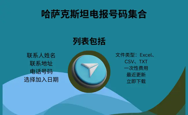 哈萨克斯坦电报号码收集
